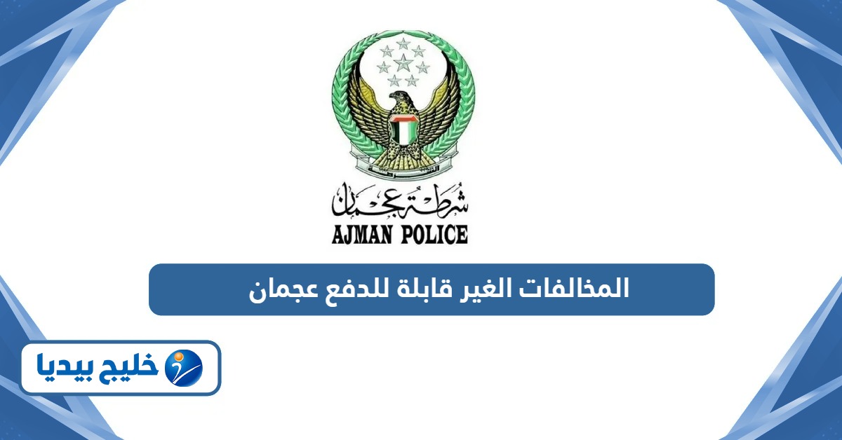 طريقة دفع المخالفات الغير قابلة للدفع عجمان