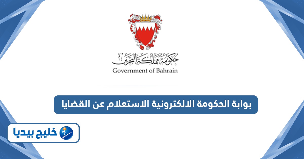رابط بوابة الحكومة الالكترونية الاستعلام عن القضايا bahrain.bh