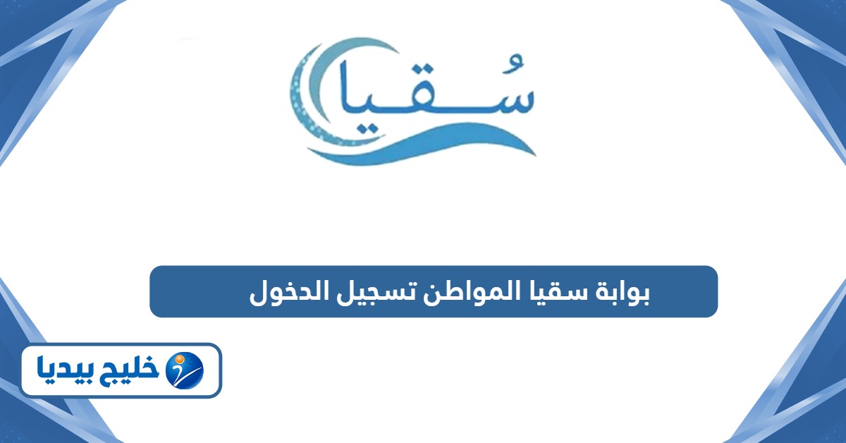 بوابة سقيا المواطن تسجيل الدخول soqyaa Login