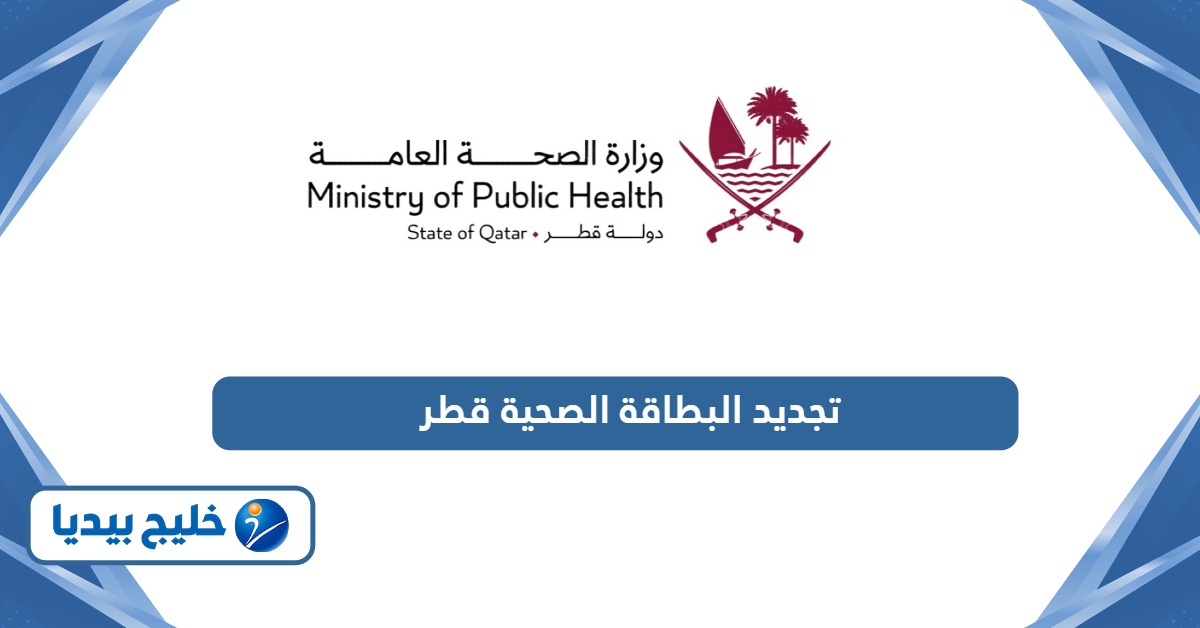 طريقة تجديد البطاقة الصحية في قطر
