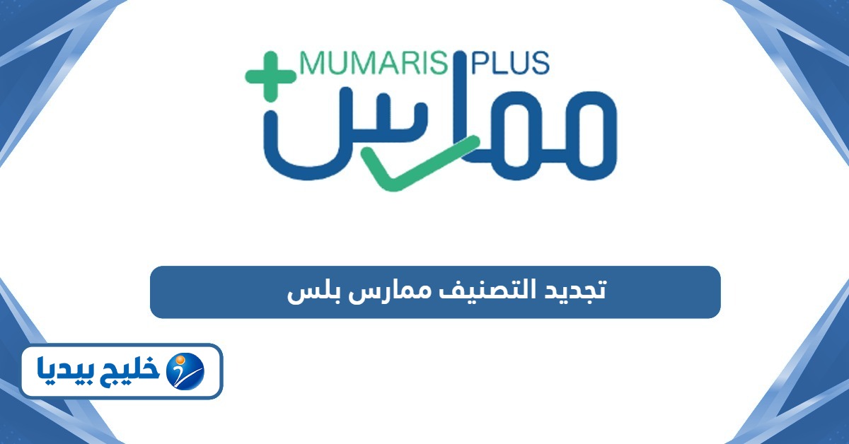 طريقة تجديد التصنيف ممارس بلس 1447