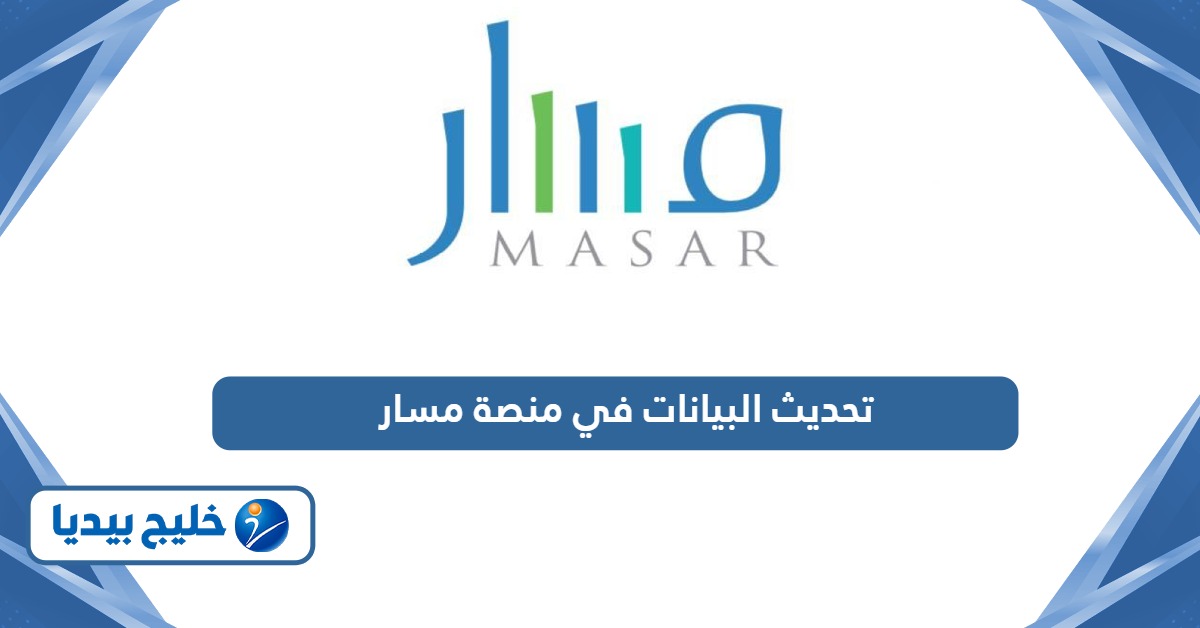 طريقة تحديث البيانات في منصة مسار الإلكترونية