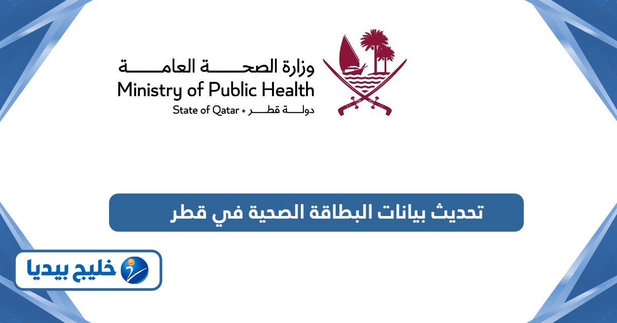 كيفية تحديث بيانات البطاقة الصحية في قطر