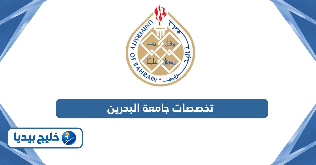تخصصات جامعة البحرين 2026