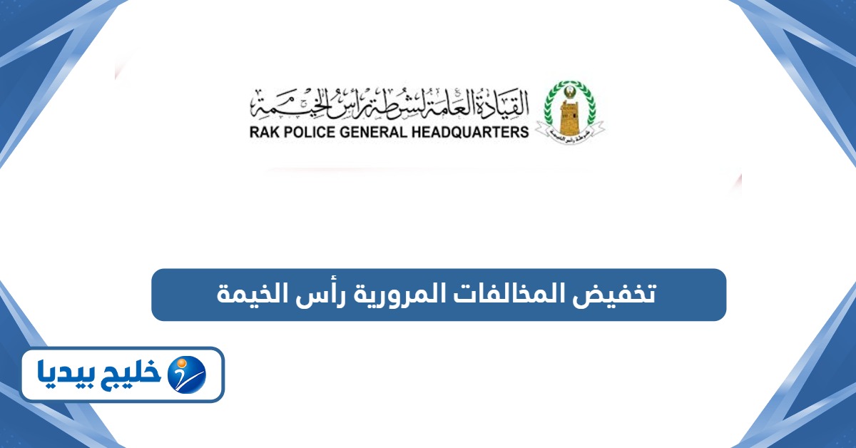 كيفية طلب تخفيض المخالفات المرورية رأس الخيمة