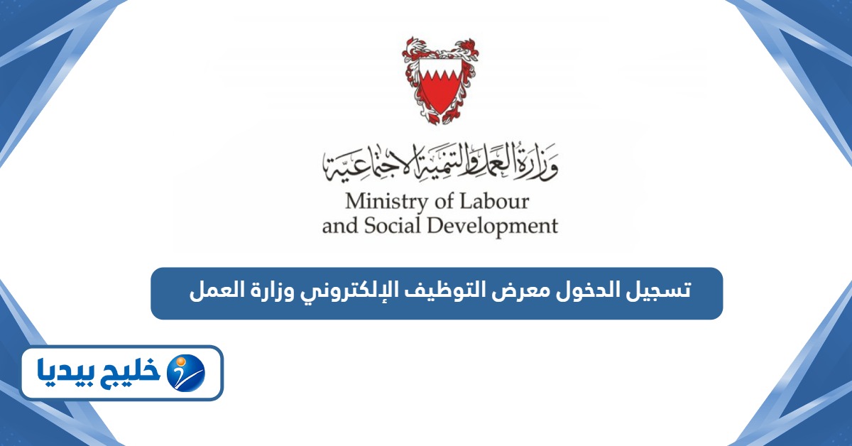 تسجيل الدخول معرض التوظيف الإلكتروني وزارة العمل