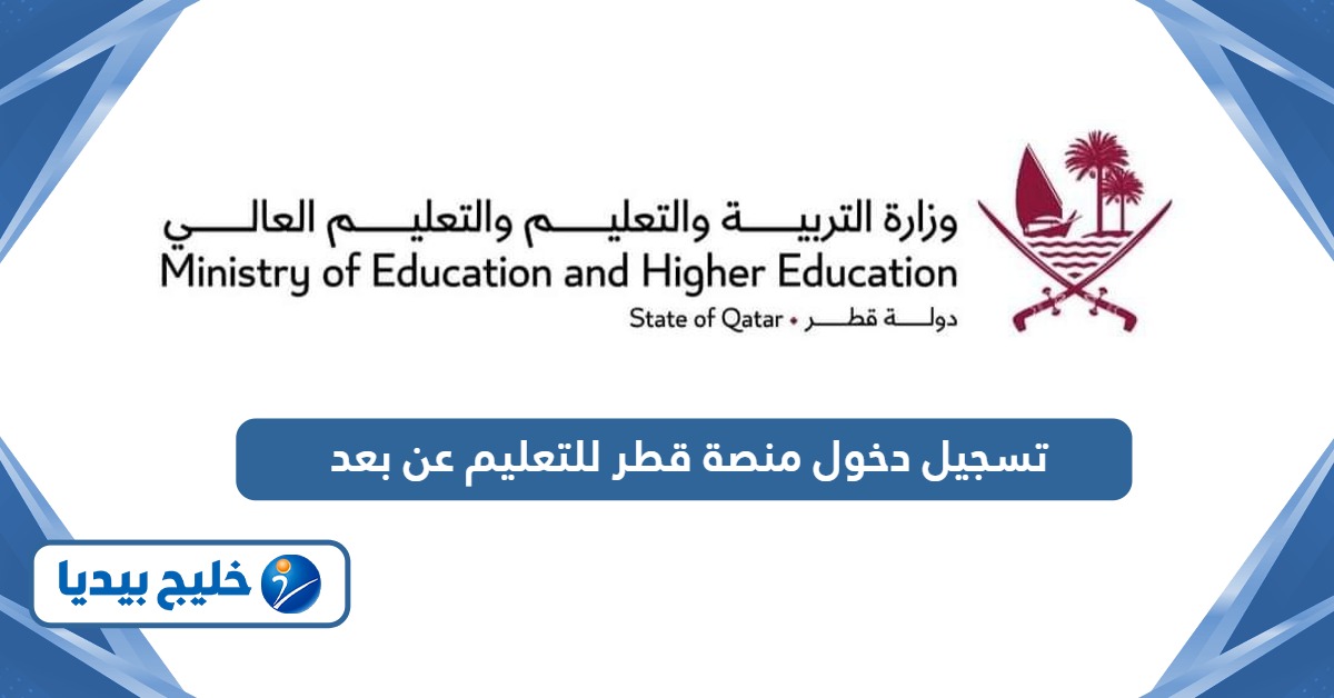 كيفية تسجيل دخول منصة قطر للتعليم عن بعد