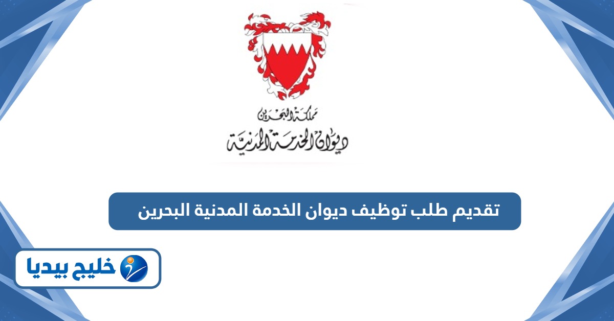 طريقة تقديم طلب توظيف في ديوان الخدمة المدنية البحرين