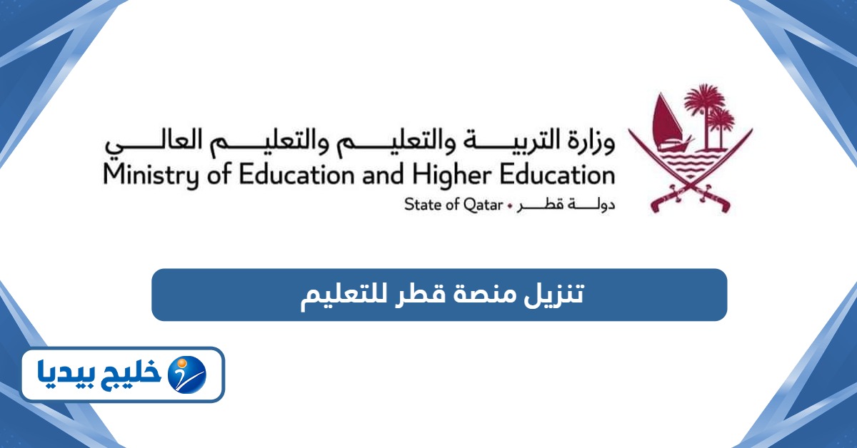 تنزيل تطبيق منصة قطر للتعليم للآيفون والأندرويد 2026