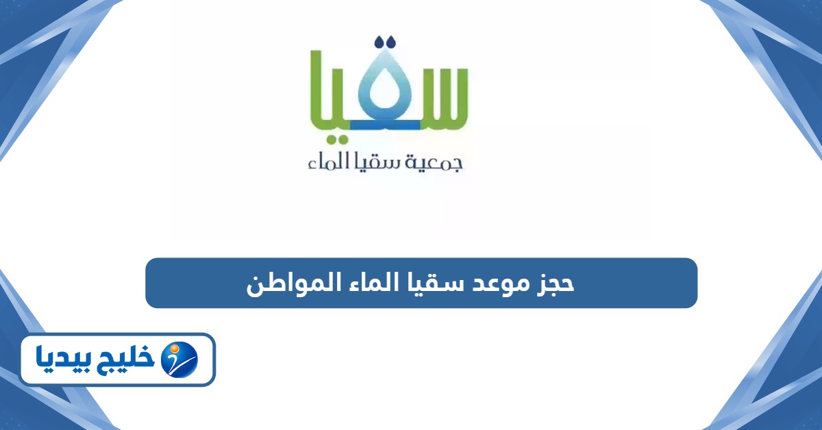 رابط وخطوات حجز موعد سقيا الماء بوابة المواطن