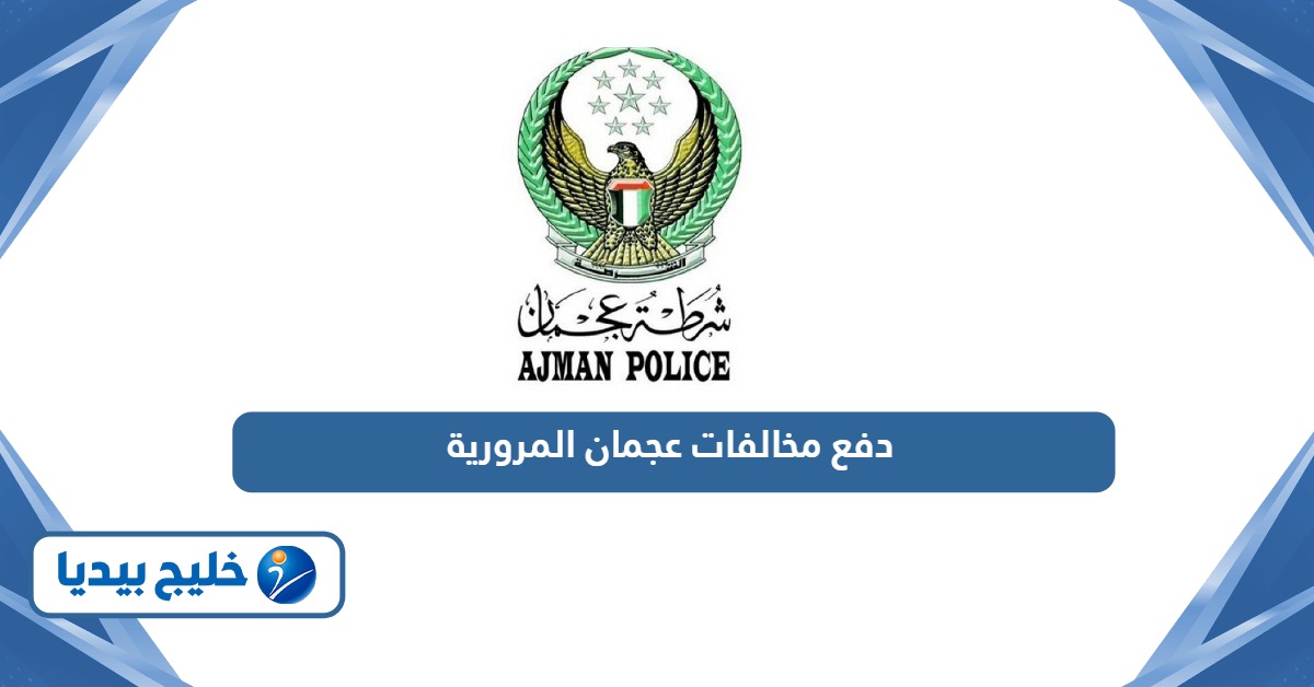 جميع طرق دفع مخالفات عجمان المرورية أون لاين
