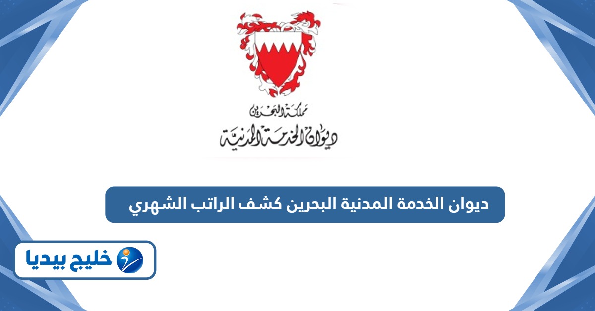 ديوان الخدمة المدنية البحرين كشف الراتب الشهري