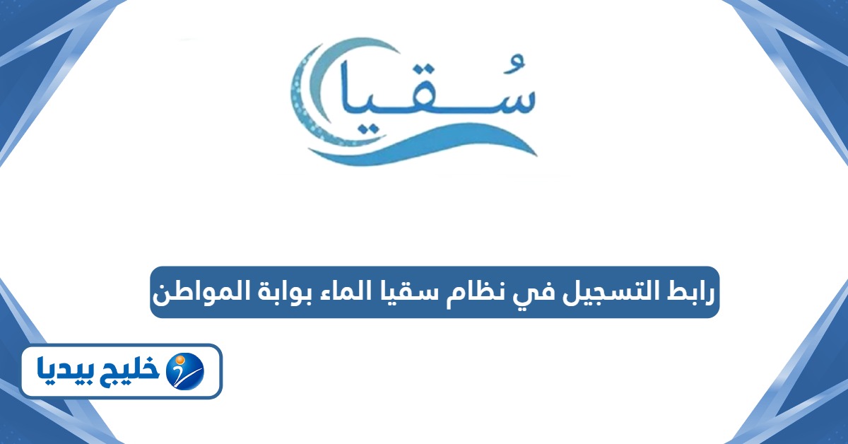رابط التسجيل في نظام سقيا الماء بوابة المواطن soqyaa.com