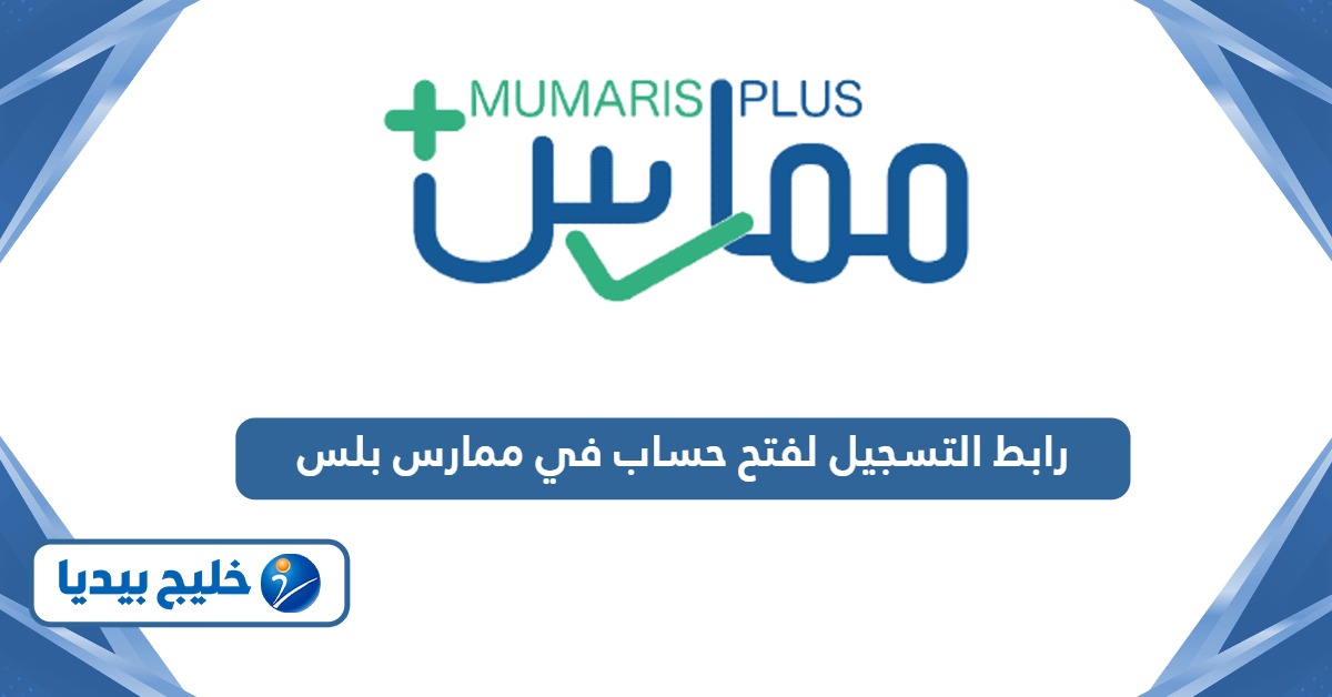 رابط التسجيل لفتح حساب في ممارس بلس scfhs.org.sa