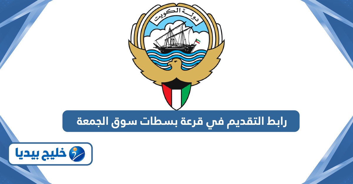 رابط التقديم في قرعة بسطات سوق الجمعة mof.gov.kw
