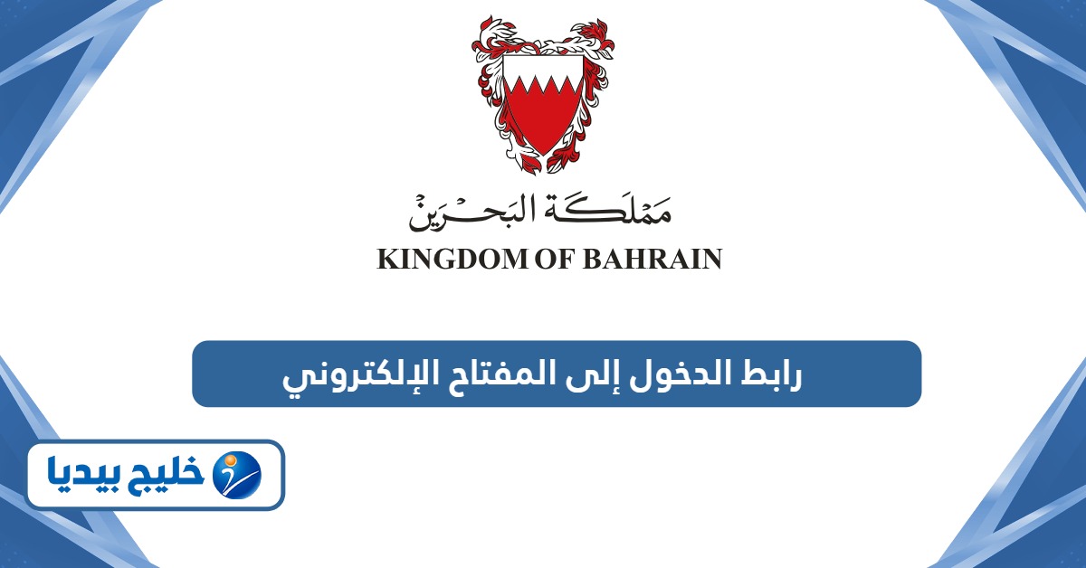 رابط تسجيل الدخول إلى المفتاح الالكتروني www.ekey.bh