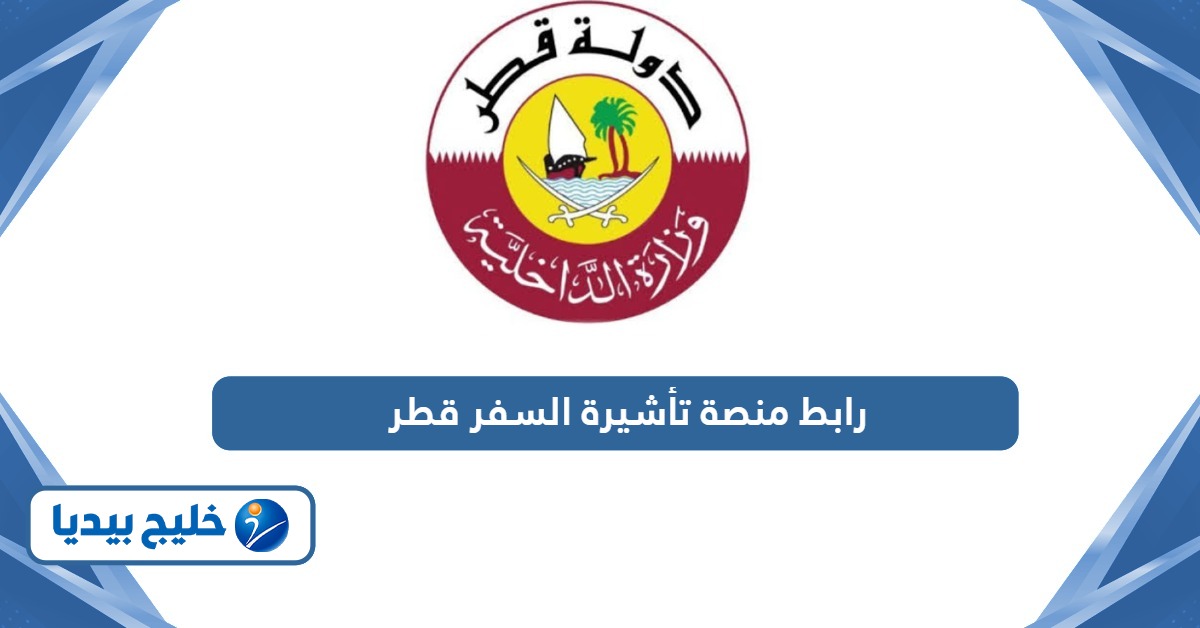رابط منصة تأشيرة السفر إلى قطر hayya.qa