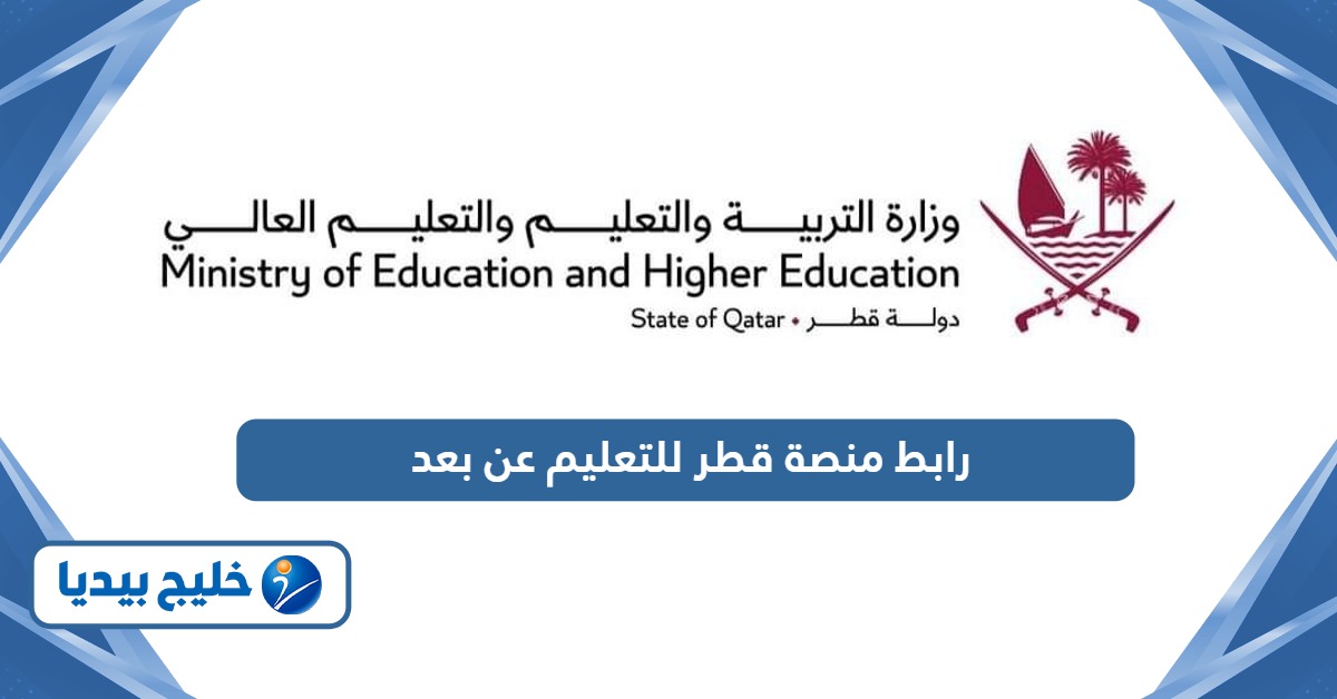رابط منصة قطر للتعليم عن بعد qeducation.edu.gov.qa
