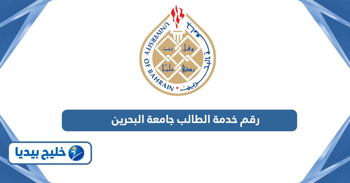 رقم خدمة الطالب جامعة البحرين