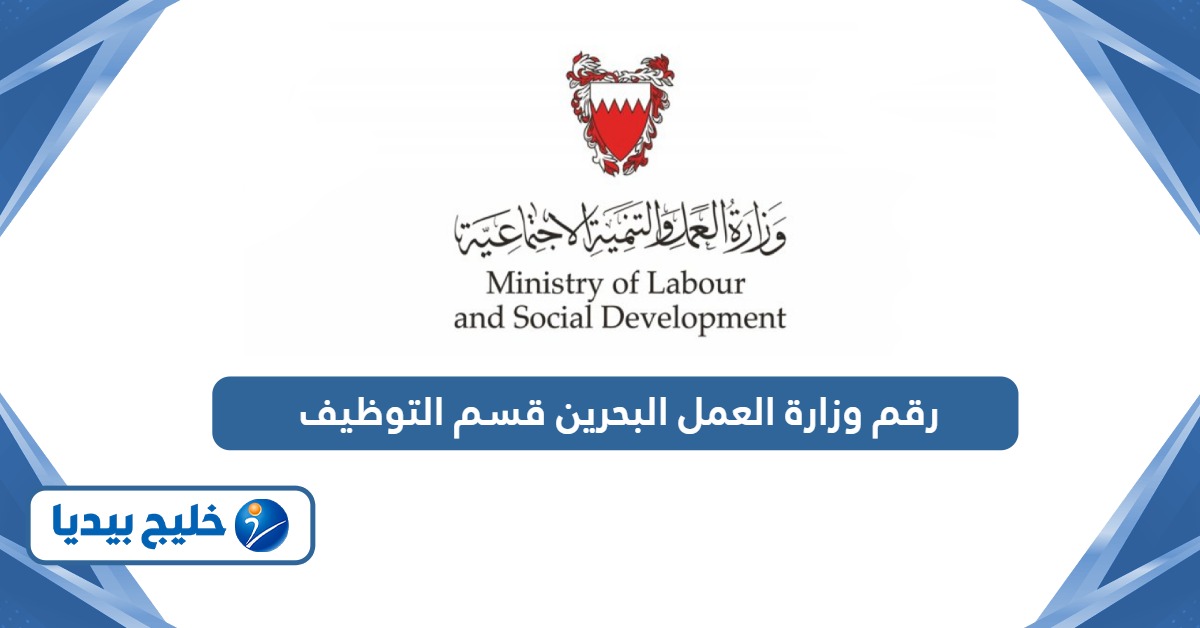 رقم وزارة العمل البحرين قسم التوظيف