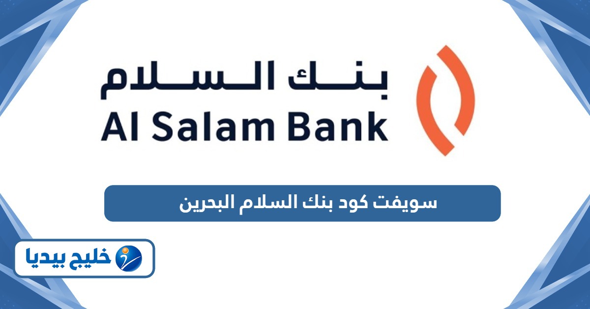 سويفت كود بنك السلام البحرين swift code
