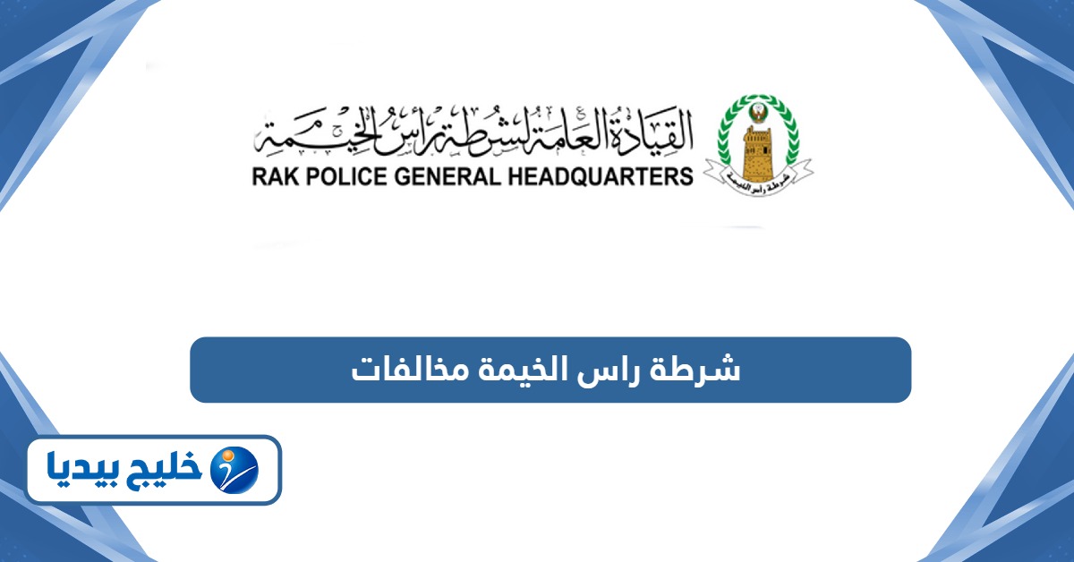 رابط موقع شرطة راس الخيمة للاستعلام ودفع المخالفات