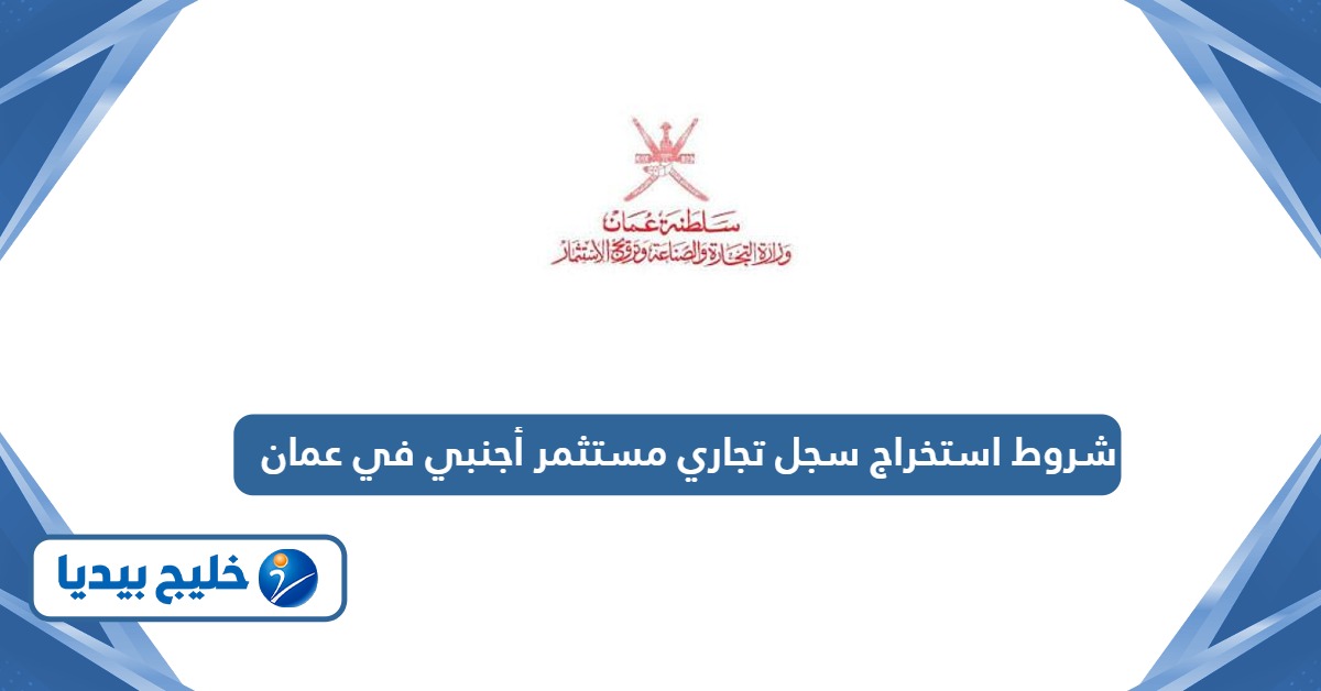 شروط استخراج سجل تجاري مستثمر أجنبي في عمان 2026