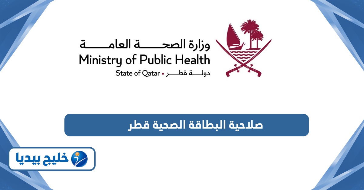الاستفسار عن تاريخ صلاحية البطاقة الصحية في قطر