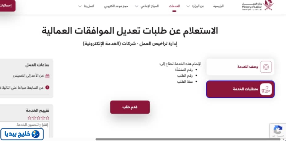 طريقة الاستعلام عن تعديل طلبات الاستقدام
