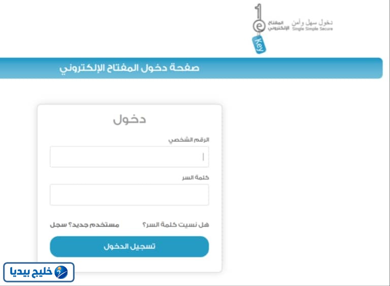 طريقة تسجيل دخول المفتاح الإلكتروني في البحرين