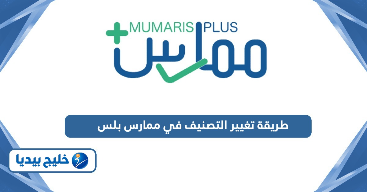 طريقة تغيير التصنيف في ممارس بلس