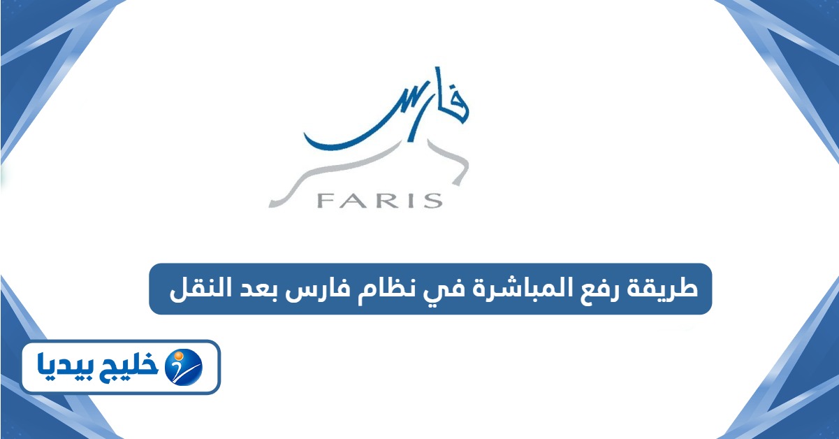 طريقة رفع المباشرة في نظام فارس بعد النقل