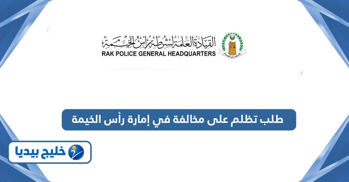 خطوات طلب تظلم على مخالفة في إمارة رأس الخيمة