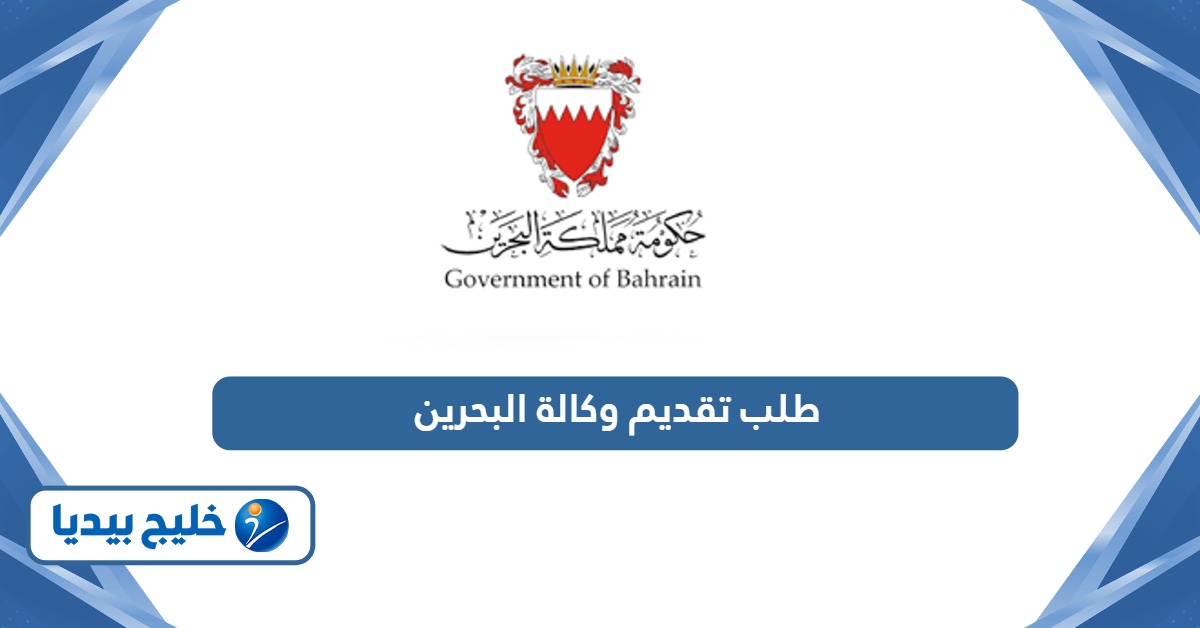 طلب تقديم وكالة لقضايا النيابة العامة في البحرين