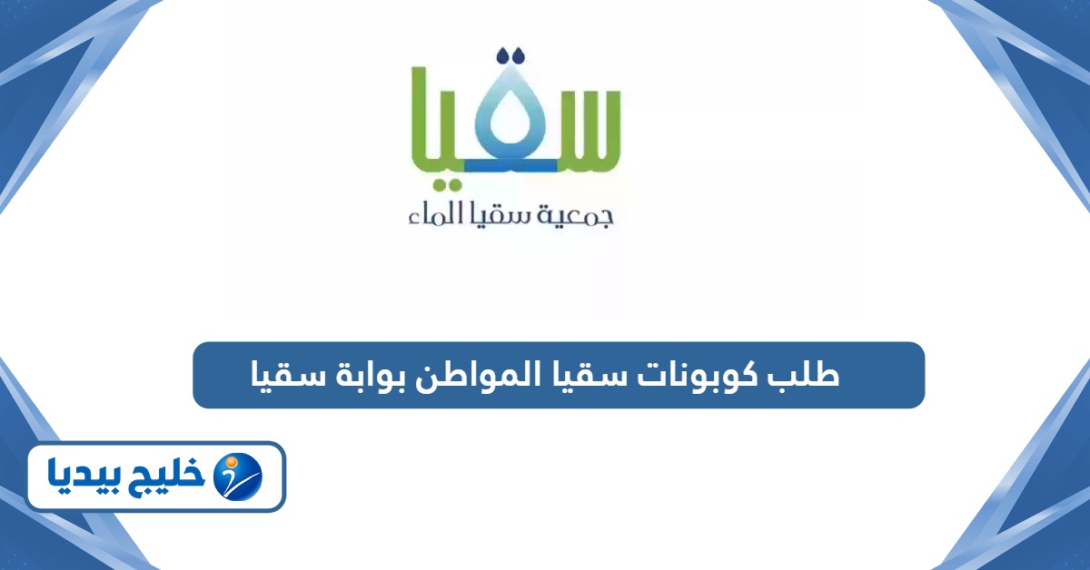 طلب كوبونات سقيا المواطن بوابة سقيا؛ الخطوات ورابط التقديم