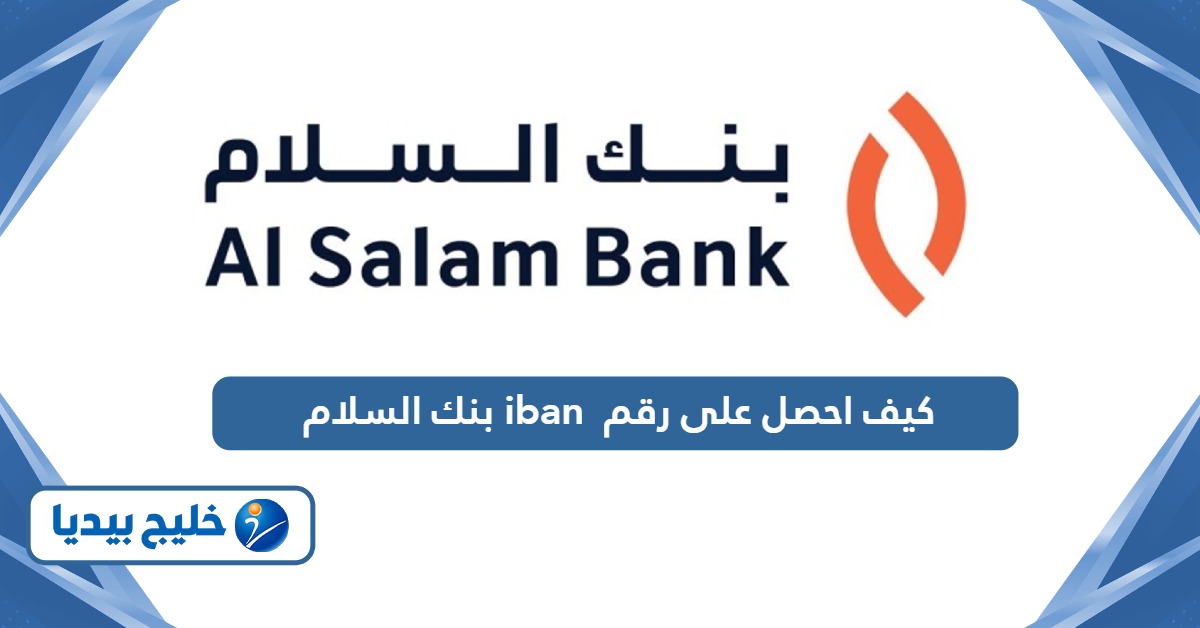 كيف احصل على رقم iban بنك السلام