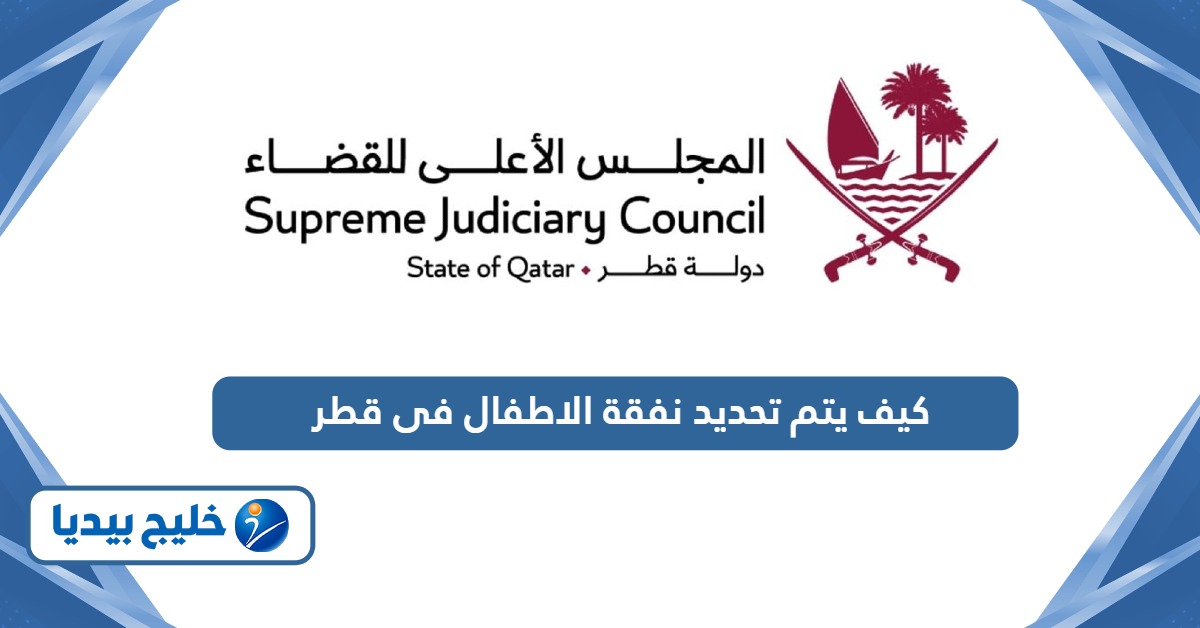 كيف يتم تحديد نفقة الاطفال فى قطر؟