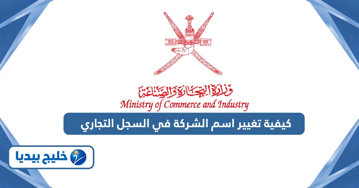 كيفية تغيير اسم الشركة في السجل التجاري سلطنة عمان