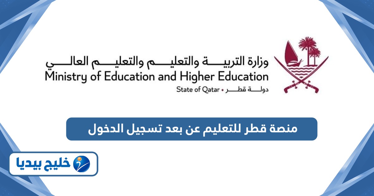 رابط منصة قطر للتعليم عن بعد تسجيل الدخول