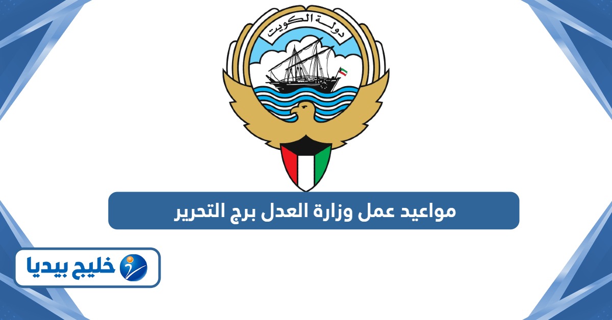 مواعيد عمل وزارة العدل برج التحرير 2026