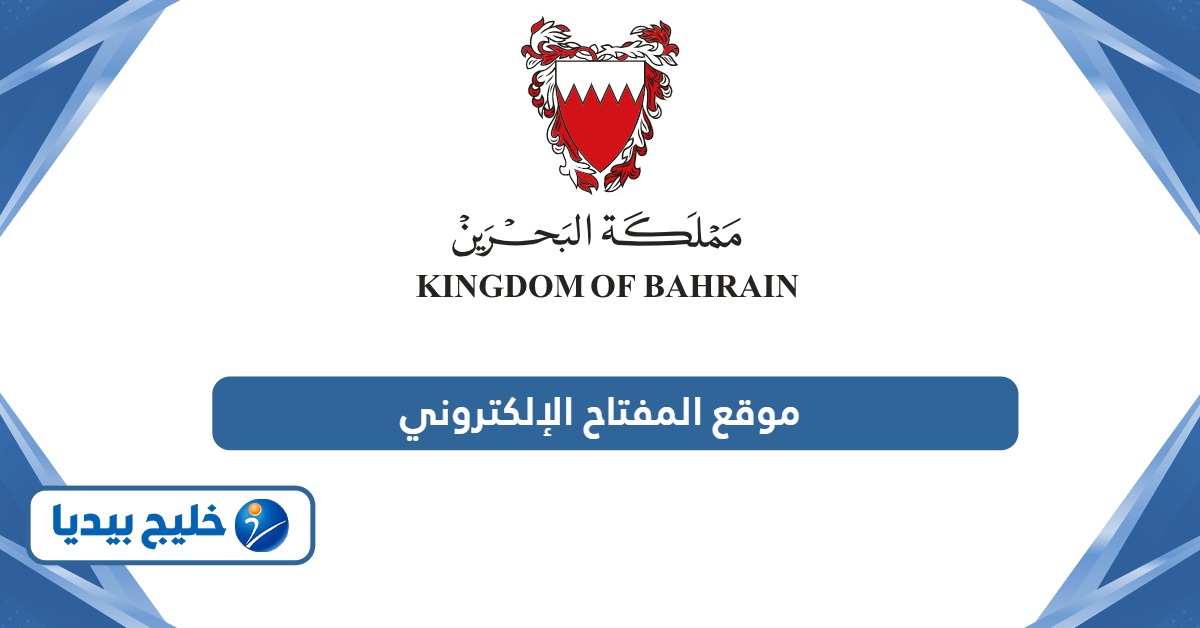 رابط موقع المفتاح الإلكتروني البحرين www.ekey.bh