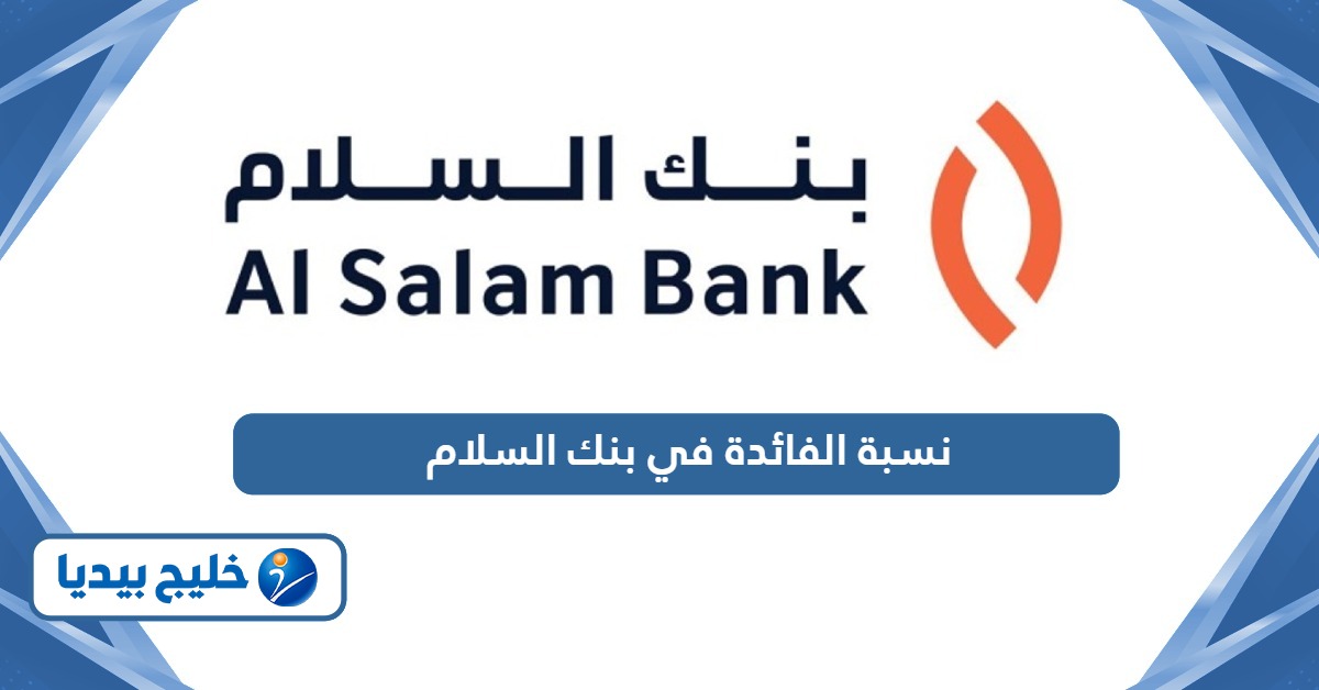 كم نسبة الفائدة في بنك السلام البحرين 2026