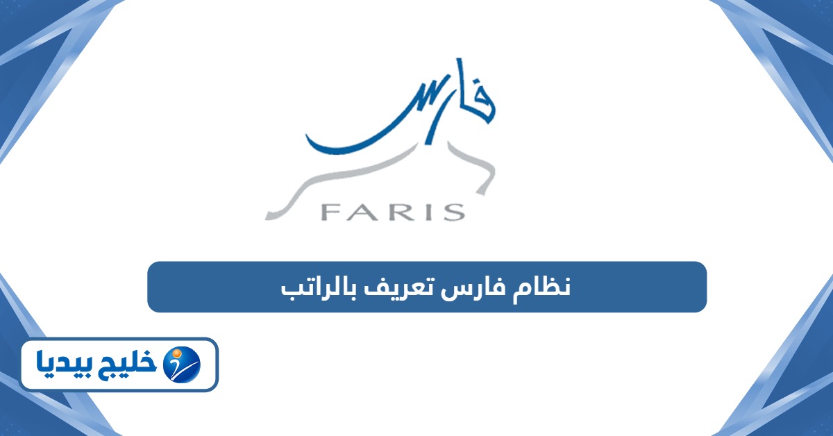 كيفية استخراج تعريف بالراتب من نظام فارس
