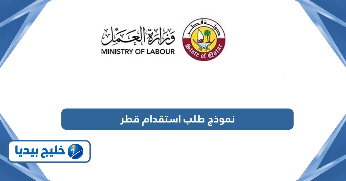 نموذج طلب استقدام خادمة أو عاملة منزلية في قطر
