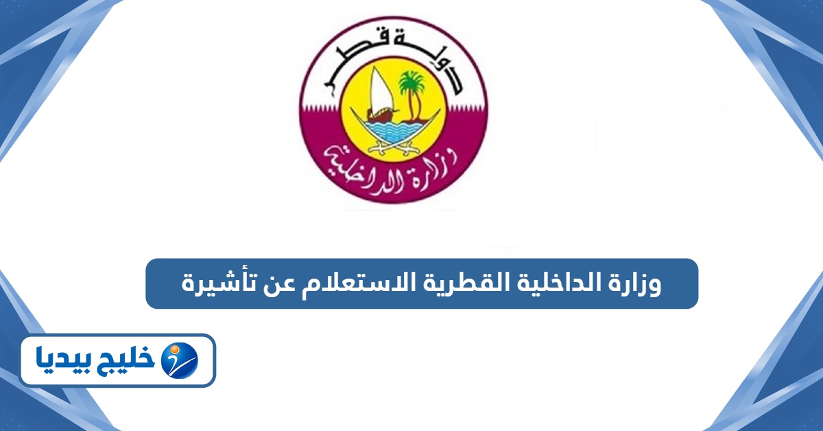 رابط الاستعلام عن تأشيرة قطر عبر موقع وزارة الداخلية القطرية
