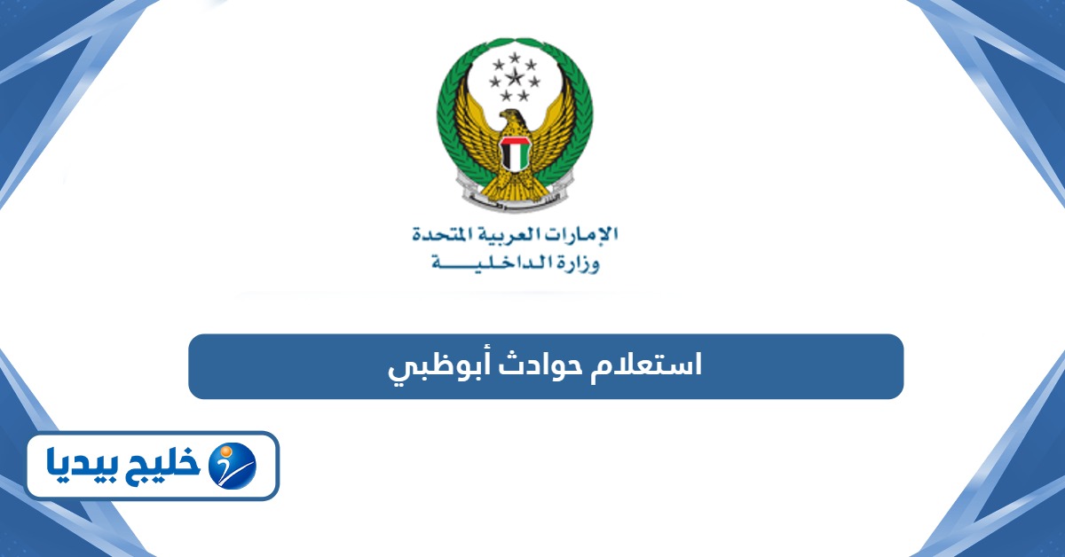 استعلام حوادث أبوظبي بالخطوات
