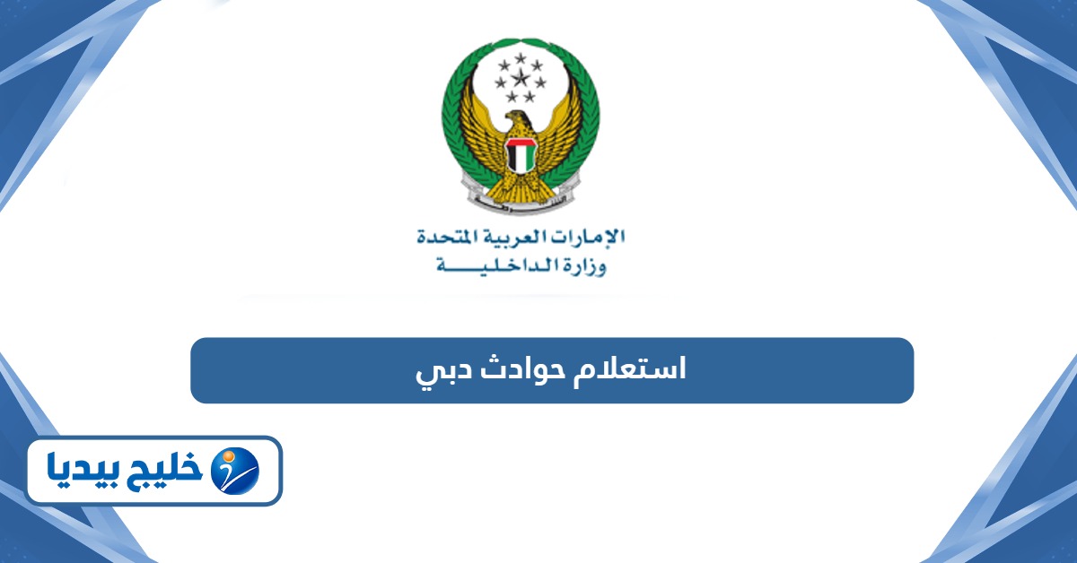 استعلام حوادث دبي بالتفصيل