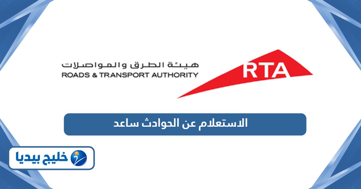 الاستعلام عن الحوادث ساعد