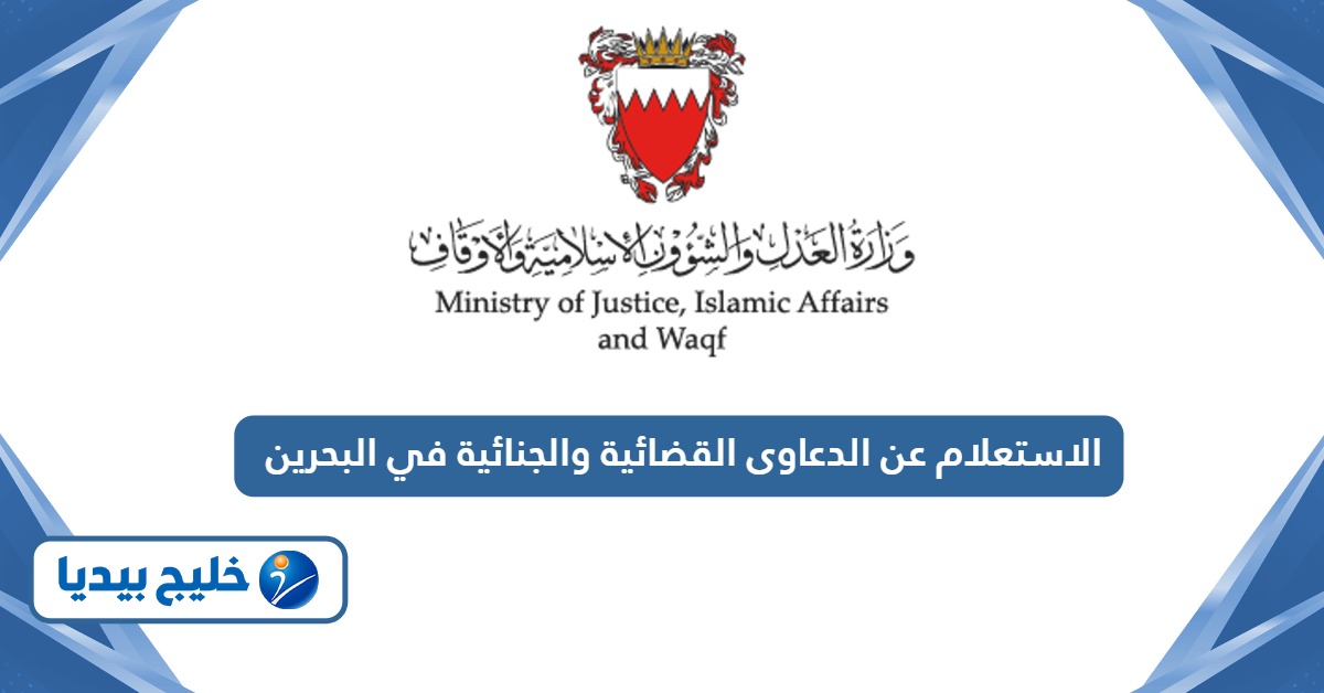 الاستعلام عن الدعاوى القضائية والجنائية في البحرين