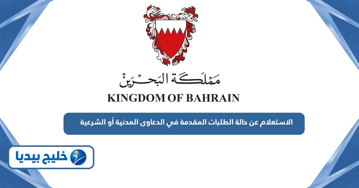 الاستعلام عن حالة الطلبات المقدمة في الدعاوى المدنية أو الشرعية البحرين
